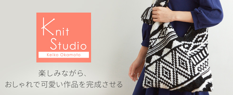 かぎ針 棒針 機械編みの編み物スクール 岡本啓子ニットスタジオ