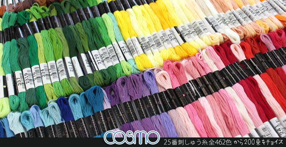 COSMO（コスモ）25番刺しゅう糸200束