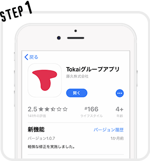 Step1 Tokaiグループアプリをダウンロード