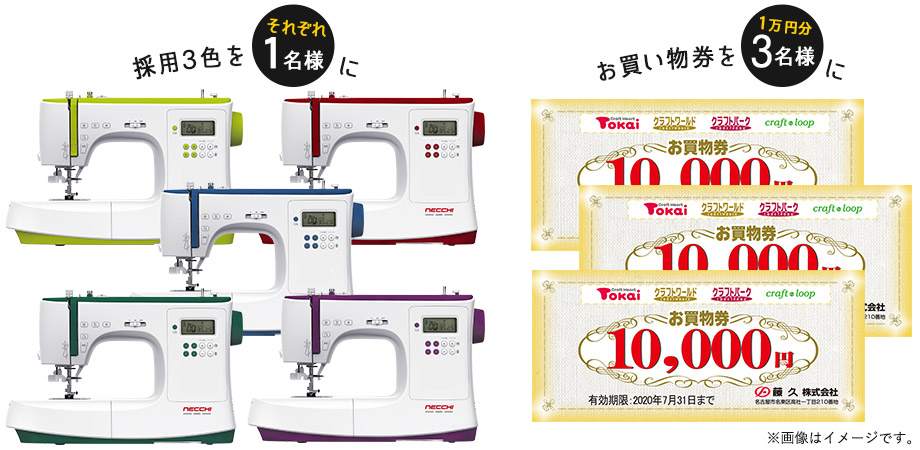 NECCHI（ネッキ）コンピュータミシン NC100D の採用色をそれぞれ１名様に／お買い物券１万円分を３名様にプレゼント