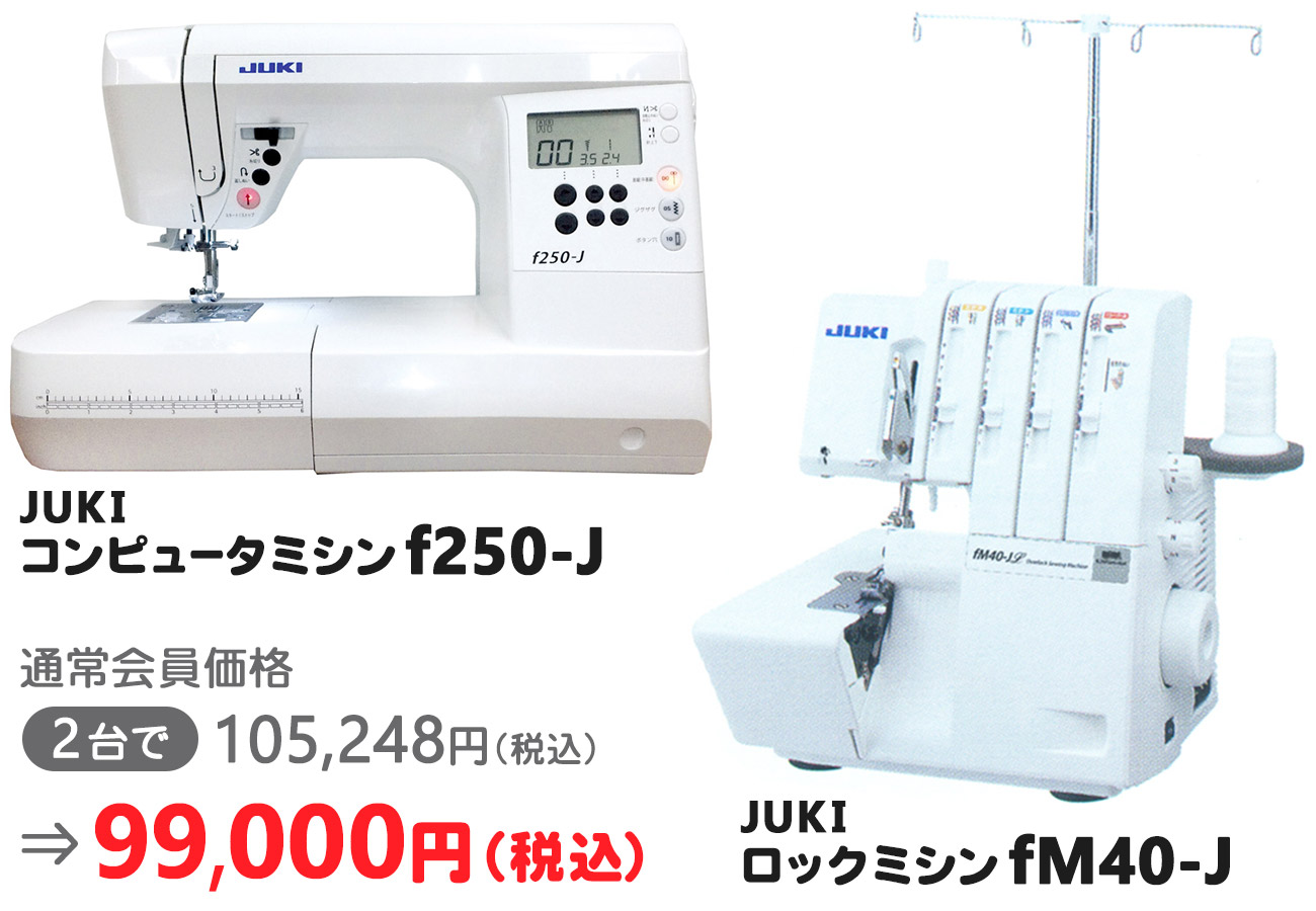 JUKIコンピュータミシン f250-J＋JUKIロックミシン fM40-J　2台で99,000円