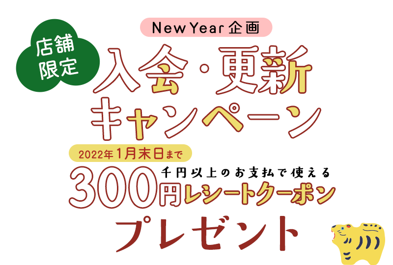 店舗限定 入会・更新キャンペーン 1,000円分の割引券プレゼント