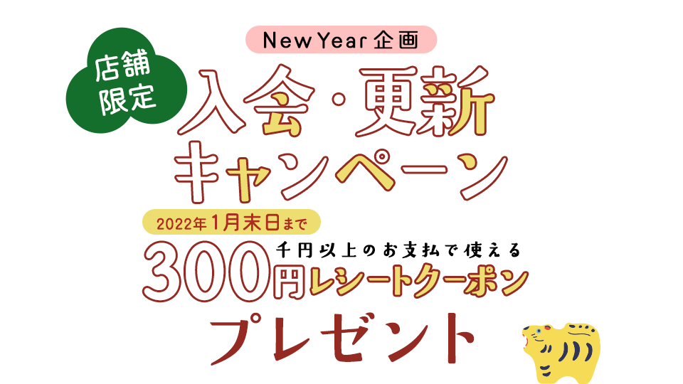 店舗限定 入会・更新キャンペーン 1,000円分の割引券プレゼント
