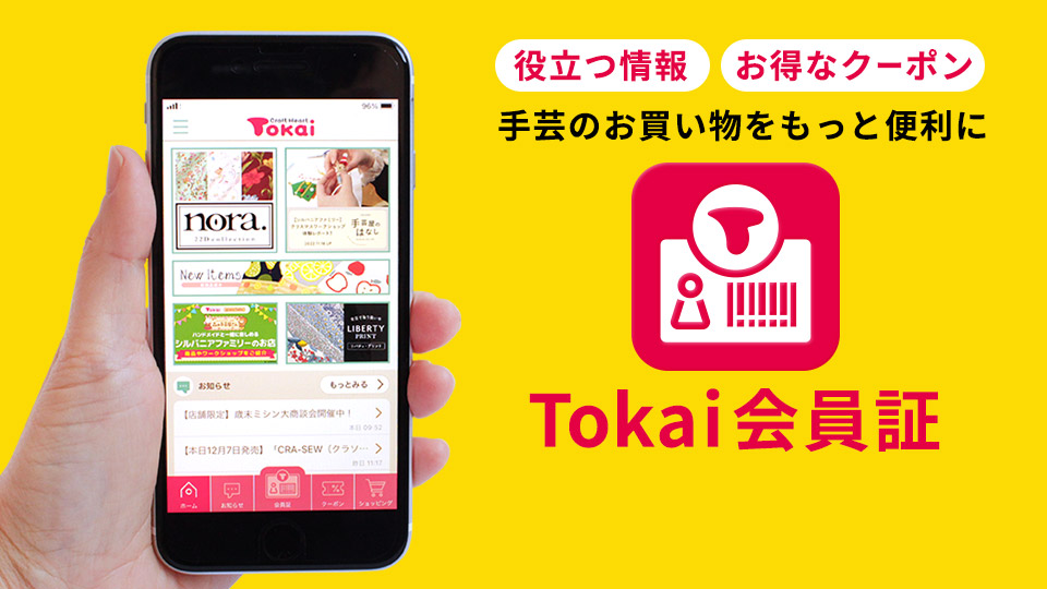 クラフトハートトーカイをはじめとするクラフトグループの公式アプリ「Tokai会員証」