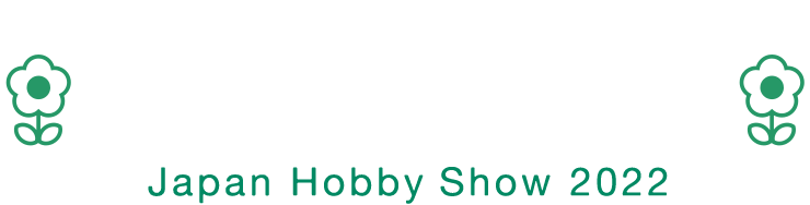 シルバニアファミリージオラマキット購入者様限定講習 in 日本ホビーショー