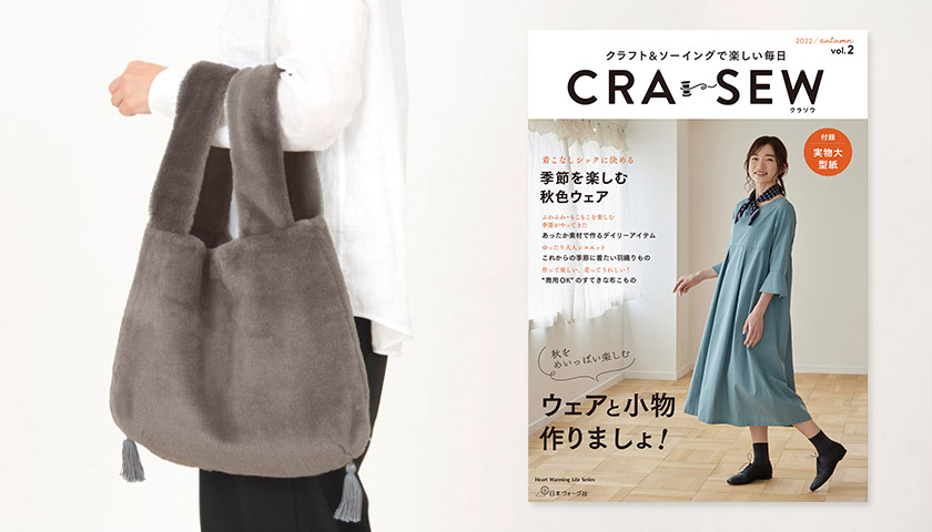 素敵に作れる布小物～CRA-SEW特別編～ラビットボアでバッグを作ろう／1作品目：1枚仕立てのA4バッグ
