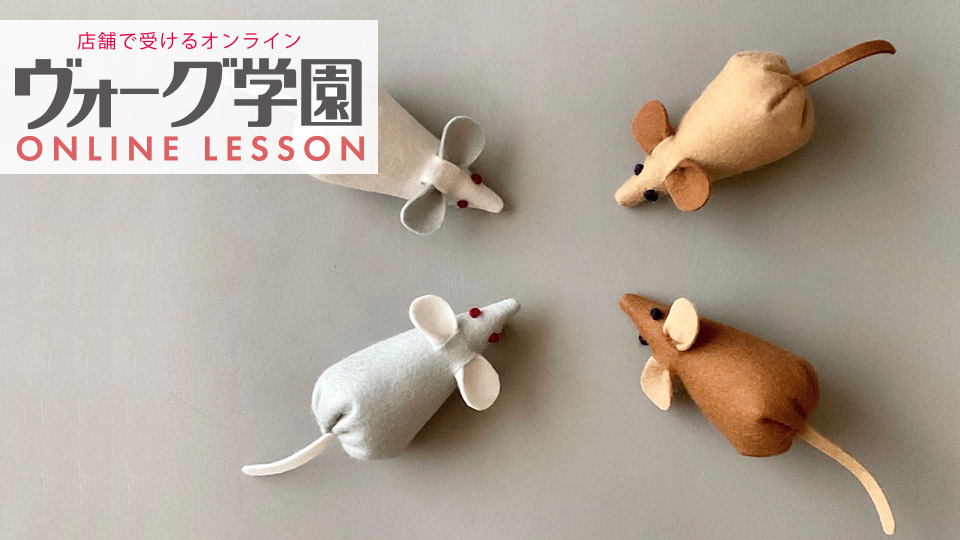 ヴォーグ学園オンラインレッスン【猫の日 純毛素材で作るネズミのおもちゃ】
