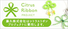 藤久株式会社はシトラスリボンプロジェクトに賛同します。