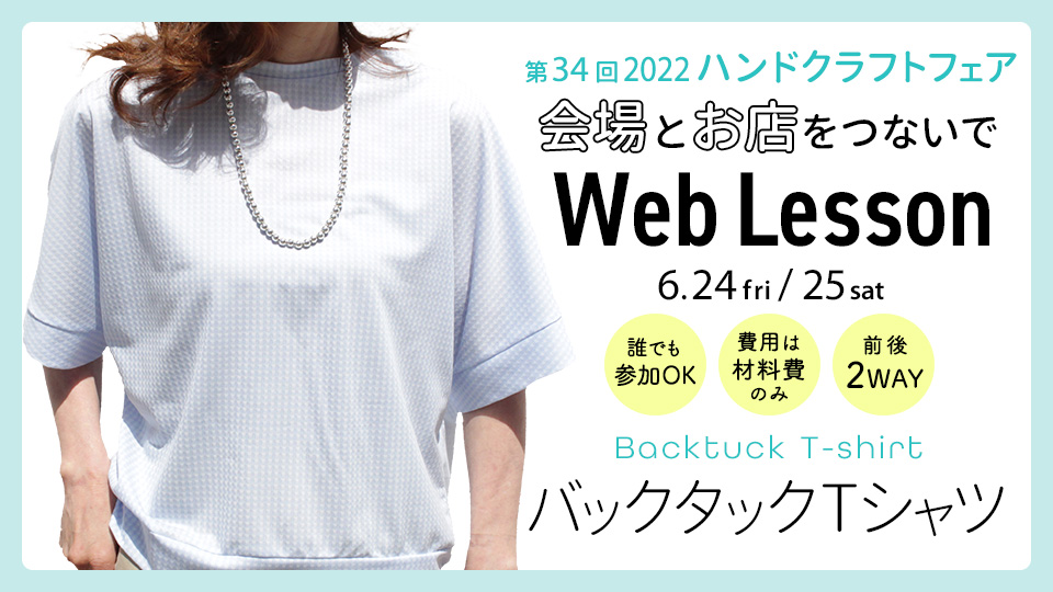 2022 ハンドクラフトフェア会場と店舗をつないでWeb Lesson バックタックTシャツ
