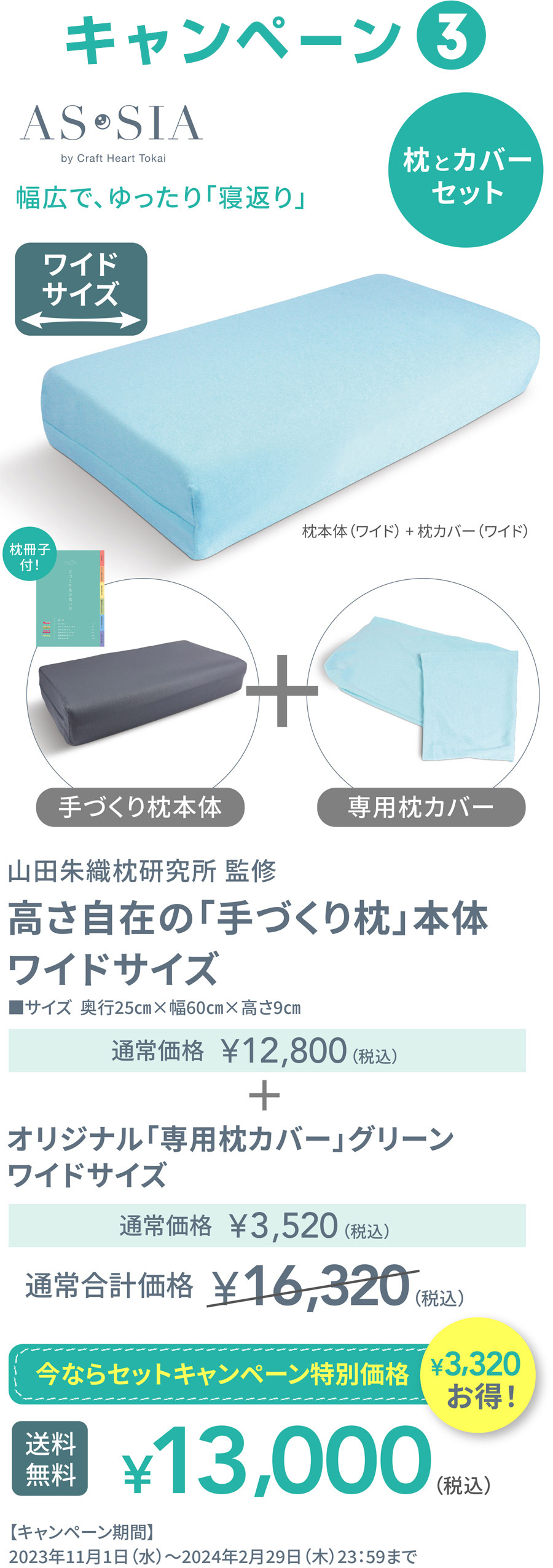 手づくり枕本体ワイドサイズ＋専用枕カバーワイドサイズ／今ならセットキャンペーン特別価格 13,000円