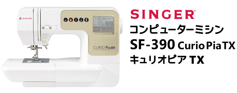 SINGER シンガー コンピューターミシン SF-390 Curio Pia TX キュリオピアTX