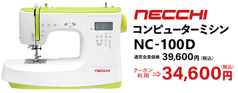 NECCHIコンピューターミシンNC-100D