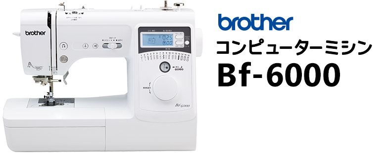 brother ブラザー コンピューターミシン Bf-6000