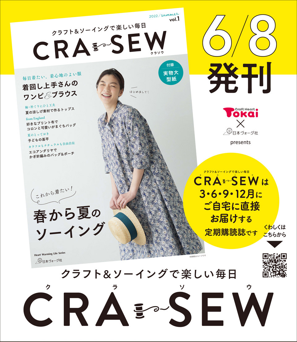 お知らせ】年間購読「CRA-SEW（クラソウ）」日本ヴォーグ社から6/8発売 ｜ クラフトタウン