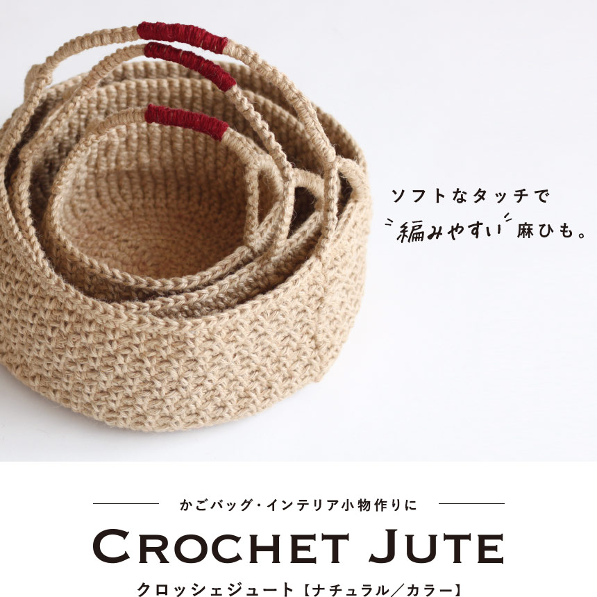 かごバッグ・インテリア小物作りに。編みやすい麻ひも「クロッシェジュート（CROCHET JUTE）」