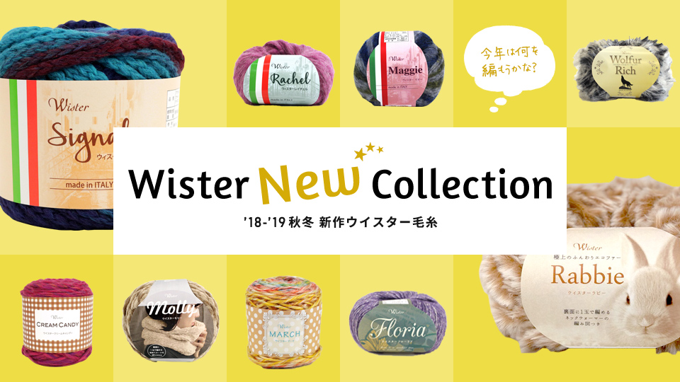 Wister（ウイスター）2018-2019 秋冬新作毛糸 ｜ クラフトタウン