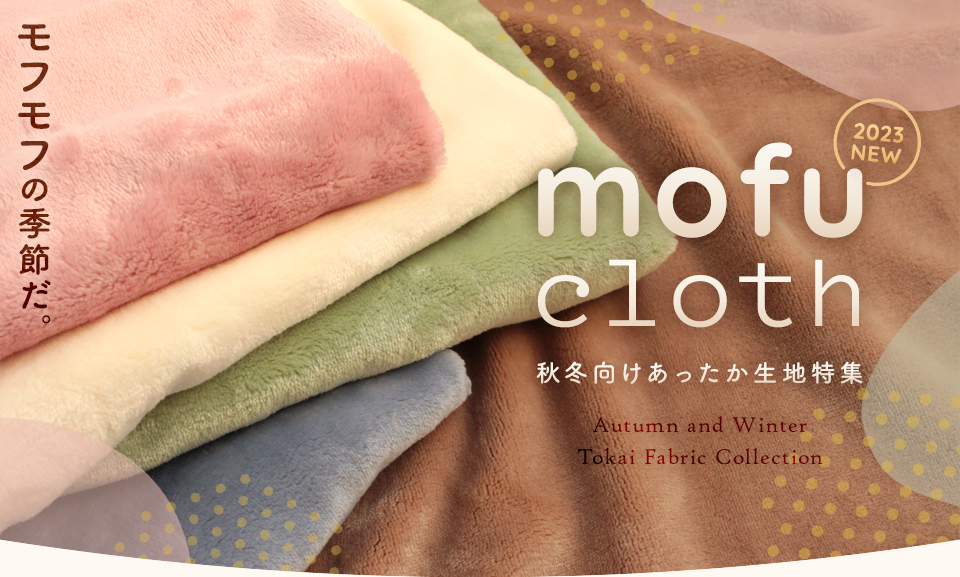 mofu cloth - 秋冬向けあったか生地特集 2023AW
