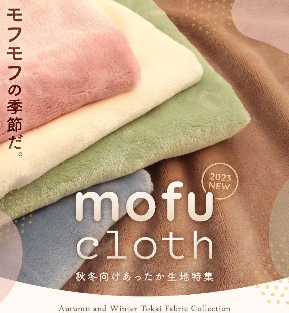 mofu cloth - 秋冬向けあったか生地特集 2023AW