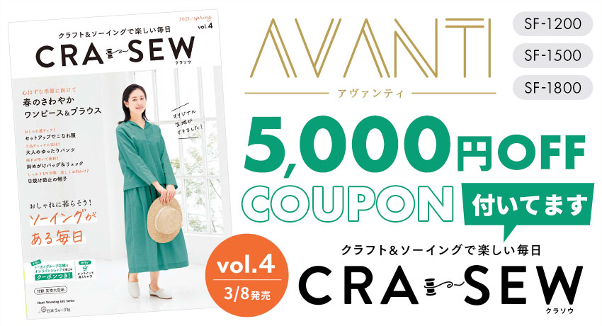 3/8発売ソーイング誌「CRA-SEW（クラソウ）vol.4」は、AVANTI（アバンティ）に使える5000円OFFクーポンが付き