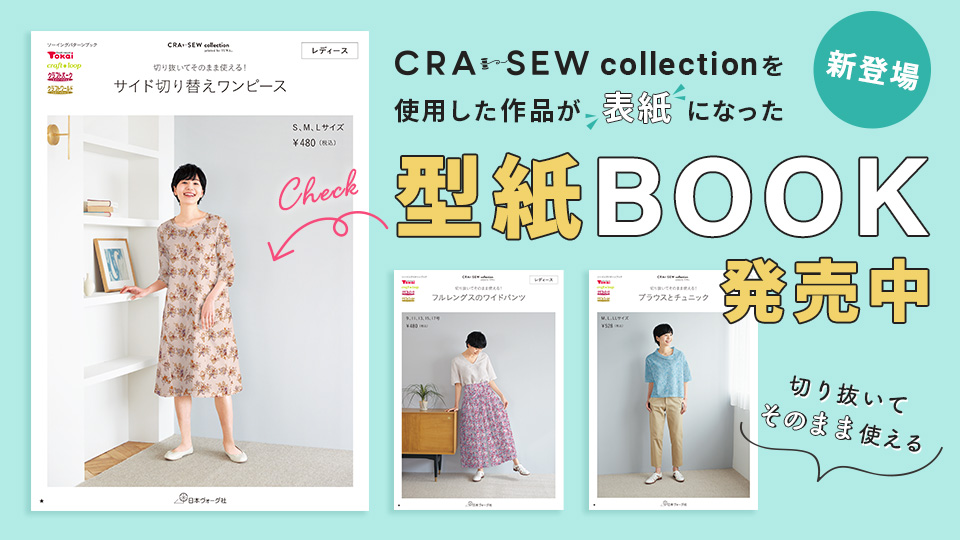 CRA-SEW collectionを使用した作品が表紙の日本ヴォーグ社型紙BOOK
