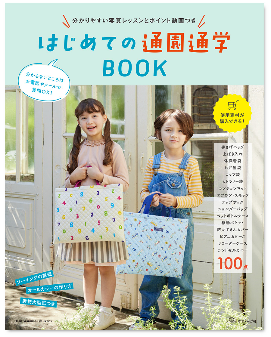 「はじめての通園通学BOOK」日本ヴォーグ社